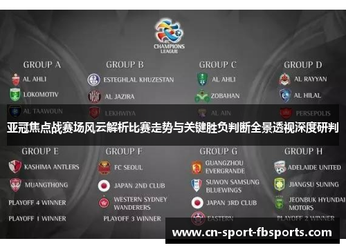 亚冠焦点战赛场风云解析比赛走势与关键胜负判断全景透视深度研判 亚冠焦点战赛场风云解析比赛走势与关键胜负判断全景透视深度研判