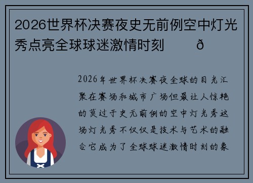 2026世界杯决赛夜史无前例空中灯光秀点亮全球球迷激情时刻 ✨⚽🌍 2026世界杯决赛夜史无前例空中灯光秀点亮全球球迷激情时刻 ✨⚽🌍