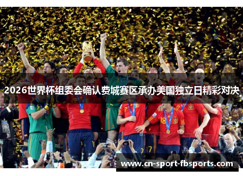 2026世界杯组委会确认费城赛区承办美国独立日精彩对决 2026世界杯组委会确认费城赛区承办美国独立日精彩对决