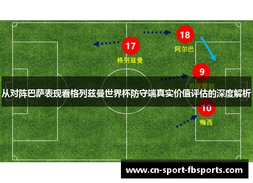 从对阵巴萨表现看格列兹曼世界杯防守端真实价值评估的深度解析 从对阵巴萨表现看格列兹曼世界杯防守端真实价值评估的深度解析