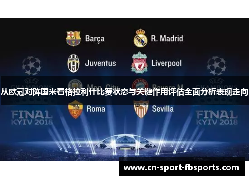 从欧冠对阵国米看格拉利什比赛状态与关键作用评估全面分析表现走向