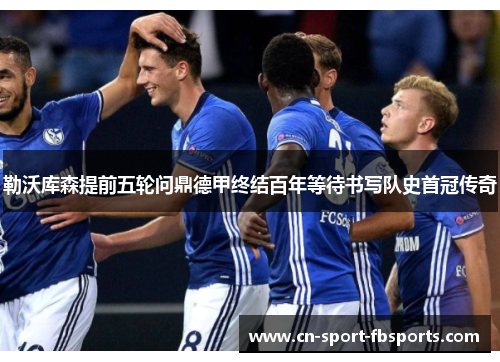 勒沃库森提前五轮问鼎德甲终结百年等待书写队史首冠传奇 勒沃库森提前五轮问鼎德甲终结百年等待书写队史首冠传奇