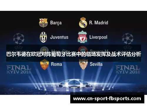 巴尔韦德在欧冠对阵葡萄牙比赛中的临场发挥及战术评估分析