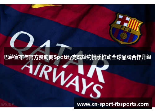 巴萨宣布与官方赞助商Spotify完成续约携手推动全球品牌合作升级