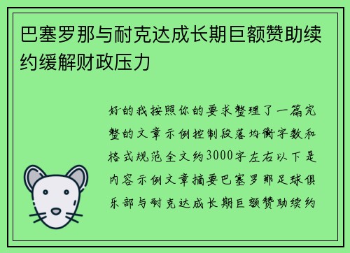 巴塞罗那与耐克达成长期巨额赞助续约缓解财政压力