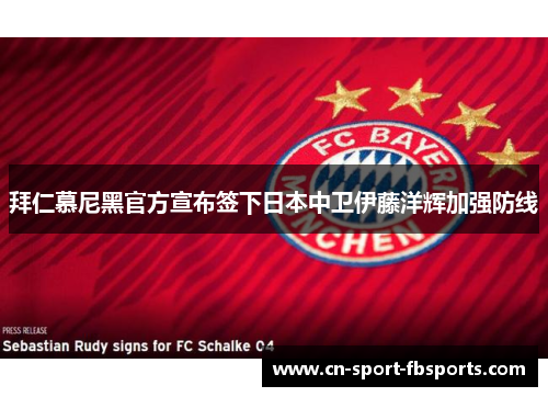 拜仁慕尼黑官方宣布签下日本中卫伊藤洋辉加强防线 拜仁慕尼黑官方宣布签下日本中卫伊藤洋辉加强防线