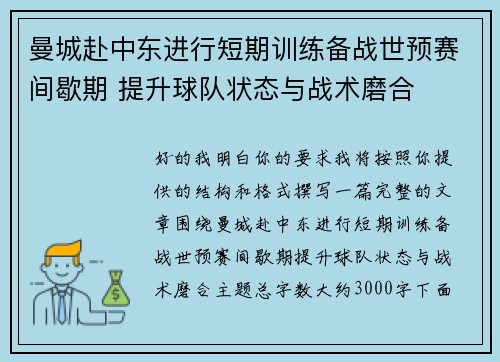 曼城赴中东进行短期训练备战世预赛间歇期 提升球队状态与战术磨合