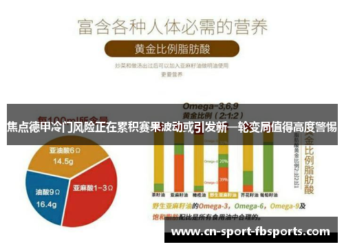 焦点德甲冷门风险正在累积赛果波动或引发新一轮变局值得高度警惕 焦点德甲冷门风险正在累积赛果波动或引发新一轮变局值得高度警惕