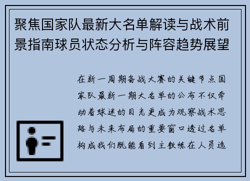 聚焦国家队最新大名单解读与战术前景指南球员状态分析与阵容趋势展望