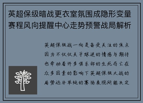 英超保级暗战更衣室氛围成隐形变量赛程风向提醒中心走势预警战局解析