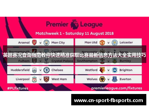 英超赛况查询指南教你快速精准获取比赛最新信息方法大全实用技巧 英超赛况查询指南教你快速精准获取比赛最新信息方法大全实用技巧