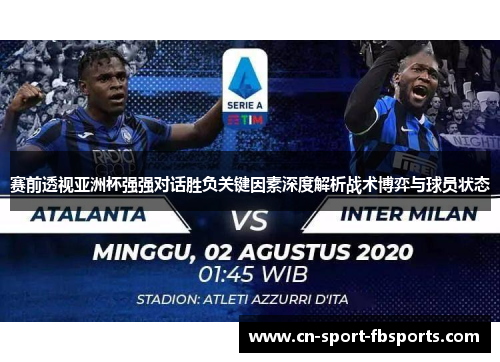 赛前透视亚洲杯强强对话胜负关键因素深度解析战术博弈与球员状态 赛前透视亚洲杯强强对话胜负关键因素深度解析战术博弈与球员状态