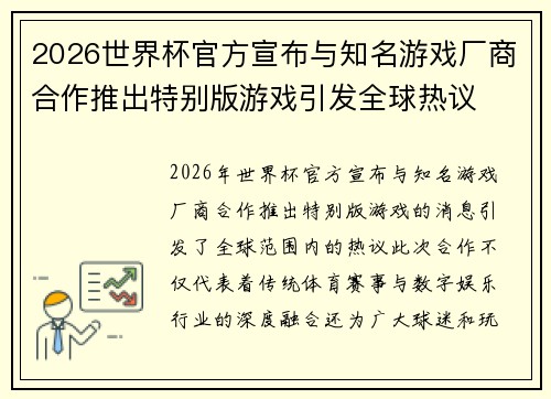 2026世界杯官方宣布与知名游戏厂商合作推出特别版游戏引发全球热议