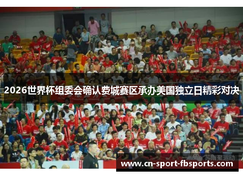 2026世界杯组委会确认费城赛区承办美国独立日精彩对决