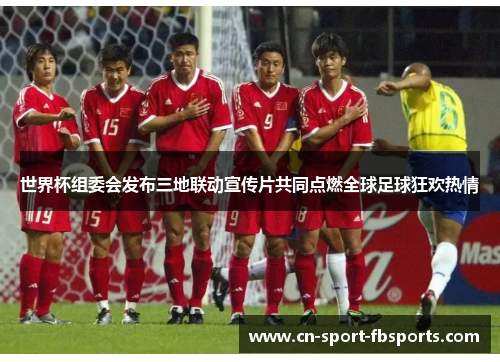 世界杯组委会发布三地联动宣传片共同点燃全球足球狂欢热情