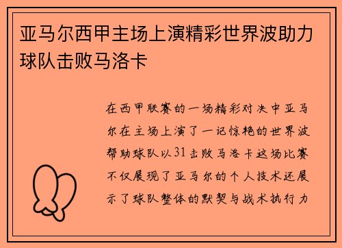 亚马尔西甲主场上演精彩世界波助力球队击败马洛卡