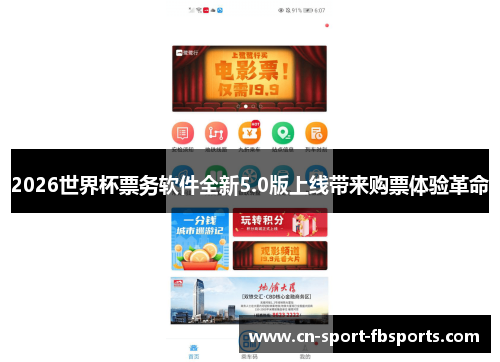 2026世界杯票务软件全新5.0版上线带来购票体验革命