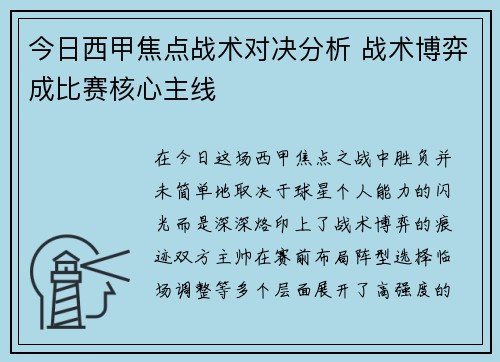 今日西甲焦点战术对决分析 战术博弈成比赛核心主线