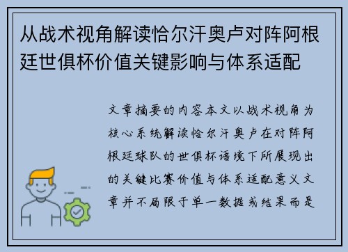 从战术视角解读恰尔汗奥卢对阵阿根廷世俱杯价值关键影响与体系适配
