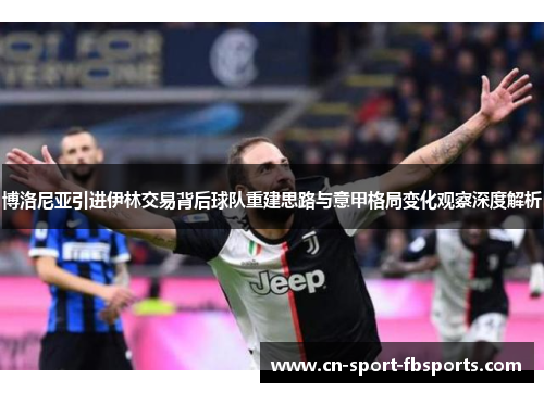 博洛尼亚引进伊林交易背后球队重建思路与意甲格局变化观察深度解析