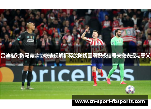 吕迪格对阵马竞欧协联表现解析释放防线回暖积极信号关键表现与意义