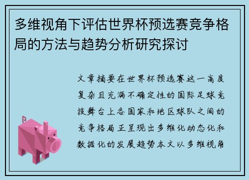 多维视角下评估世界杯预选赛竞争格局的方法与趋势分析研究探讨