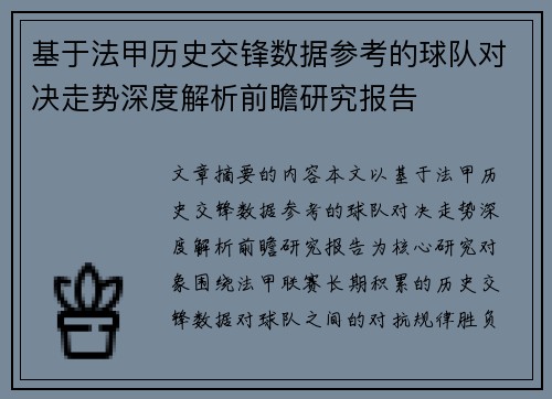 基于法甲历史交锋数据参考的球队对决走势深度解析前瞻研究报告 基于法甲历史交锋数据参考的球队对决走势深度解析前瞻研究报告