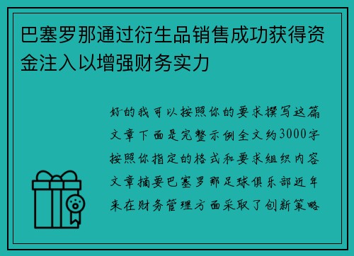 巴塞罗那通过衍生品销售成功获得资金注入以增强财务实力