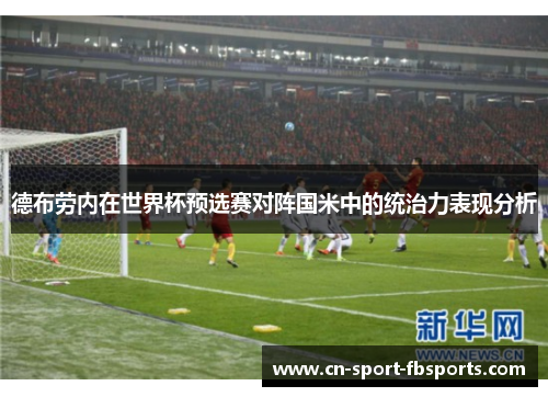 德布劳内在世界杯预选赛对阵国米中的统治力表现分析