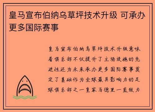 皇马宣布伯纳乌草坪技术升级 可承办更多国际赛事