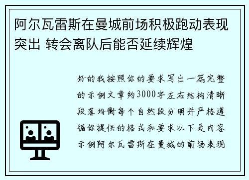 阿尔瓦雷斯在曼城前场积极跑动表现突出 转会离队后能否延续辉煌 阿尔瓦雷斯在曼城前场积极跑动表现突出 转会离队后能否延续辉煌