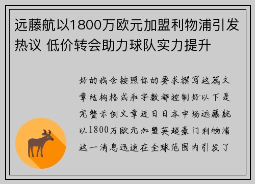 远藤航以1800万欧元加盟利物浦引发热议 低价转会助力球队实力提升
