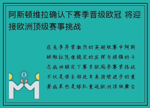 阿斯顿维拉确认下赛季晋级欧冠 将迎接欧洲顶级赛事挑战