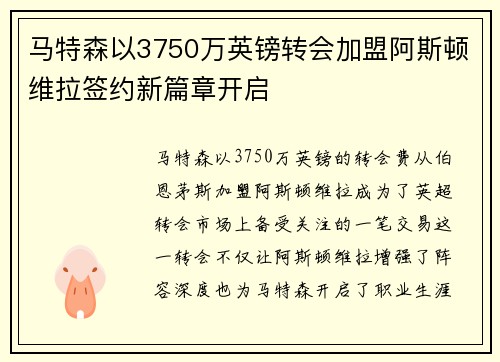 马特森以3750万英镑转会加盟阿斯顿维拉签约新篇章开启