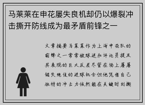 马莱莱在申花屡失良机却仍以爆裂冲击撕开防线成为最矛盾前锋之一