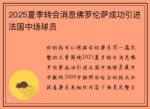 2025夏季转会消息佛罗伦萨成功引进法国中场球员 2025夏季转会消息佛罗伦萨成功引进法国中场球员