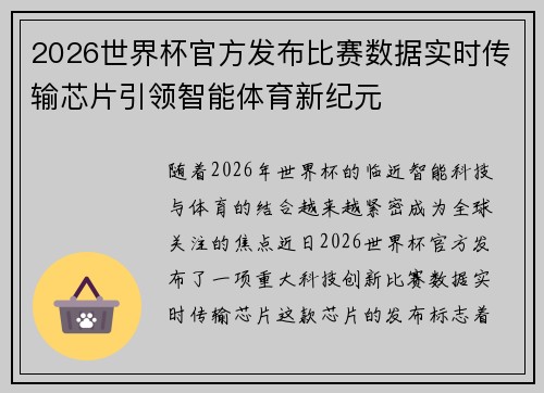 2026世界杯官方发布比赛数据实时传输芯片引领智能体育新纪元 2026世界杯官方发布比赛数据实时传输芯片引领智能体育新纪元