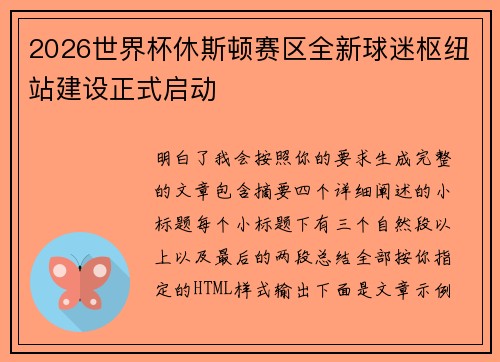 2026世界杯休斯顿赛区全新球迷枢纽站建设正式启动