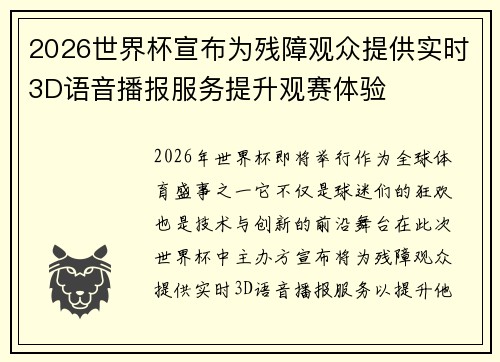 2026世界杯宣布为残障观众提供实时3D语音播报服务提升观赛体验