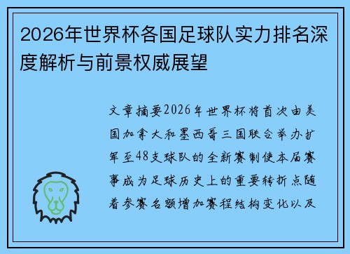 2026年世界杯各国足球队实力排名深度解析与前景权威展望 2026年世界杯各国足球队实力排名深度解析与前景权威展望