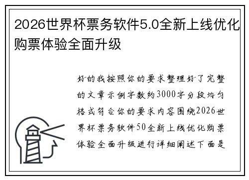 2026世界杯票务软件5.0全新上线优化购票体验全面升级
