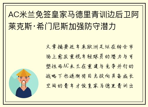 AC米兰免签皇家马德里青训边后卫阿莱克斯·希门尼斯加强防守潜力 AC米兰免签皇家马德里青训边后卫阿莱克斯·希门尼斯加强防守潜力