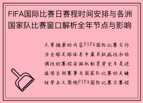 FIFA国际比赛日赛程时间安排与各洲国家队比赛窗口解析全年节点与影响解读