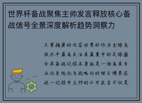 世界杯备战聚焦主帅发言释放核心备战信号全景深度解析趋势洞察力 世界杯备战聚焦主帅发言释放核心备战信号全景深度解析趋势洞察力