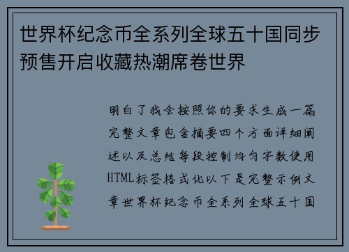 世界杯纪念币全系列全球五十国同步预售开启收藏热潮席卷世界