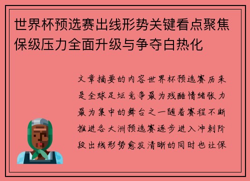 世界杯预选赛出线形势关键看点聚焦保级压力全面升级与争夺白热化