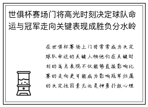 世俱杯赛场门将高光时刻决定球队命运与冠军走向关键表现成胜负分水岭