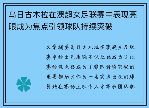 乌日古木拉在澳超女足联赛中表现亮眼成为焦点引领球队持续突破