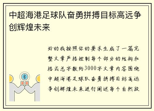 中超海港足球队奋勇拼搏目标高远争创辉煌未来