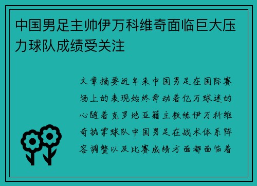 中国男足主帅伊万科维奇面临巨大压力球队成绩受关注
